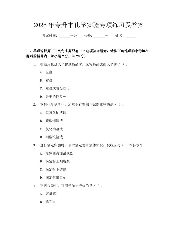 2026年专升本化学实验专项练习及答案：(docx+pdf)免费下载