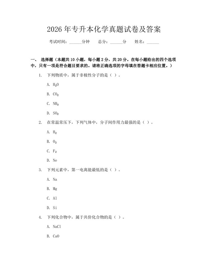 2026年专升本化学真题试卷及答案：(docx+pdf)免费下载