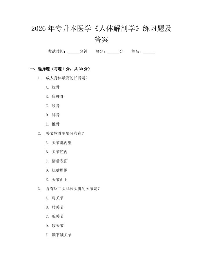 2026年专升本医学《人体解剖学》练习题及答案：(docx+pdf)免费下载