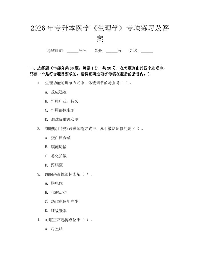 2026年专升本医学《生理学》专项练习及答案：(docx+pdf)免费下载