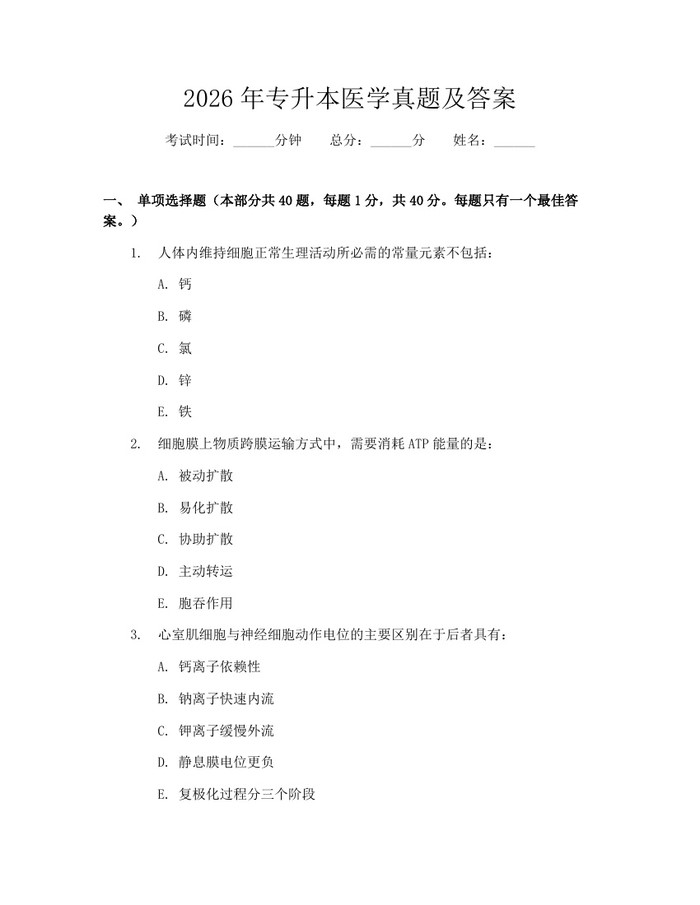 2026年专升本医学真题及答案：(docx+pdf)免费下载