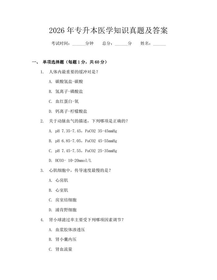 2026年专升本医学知识真题及答案：(docx+pdf)免费下载