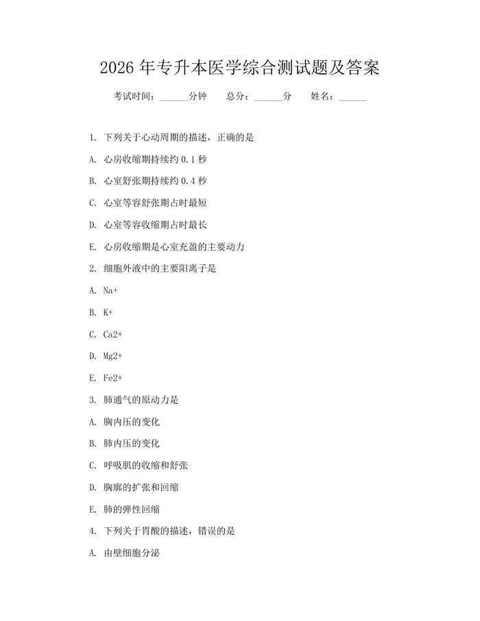 2026年专升本医学综合测试题及答案：(docx+pdf)免费下载
