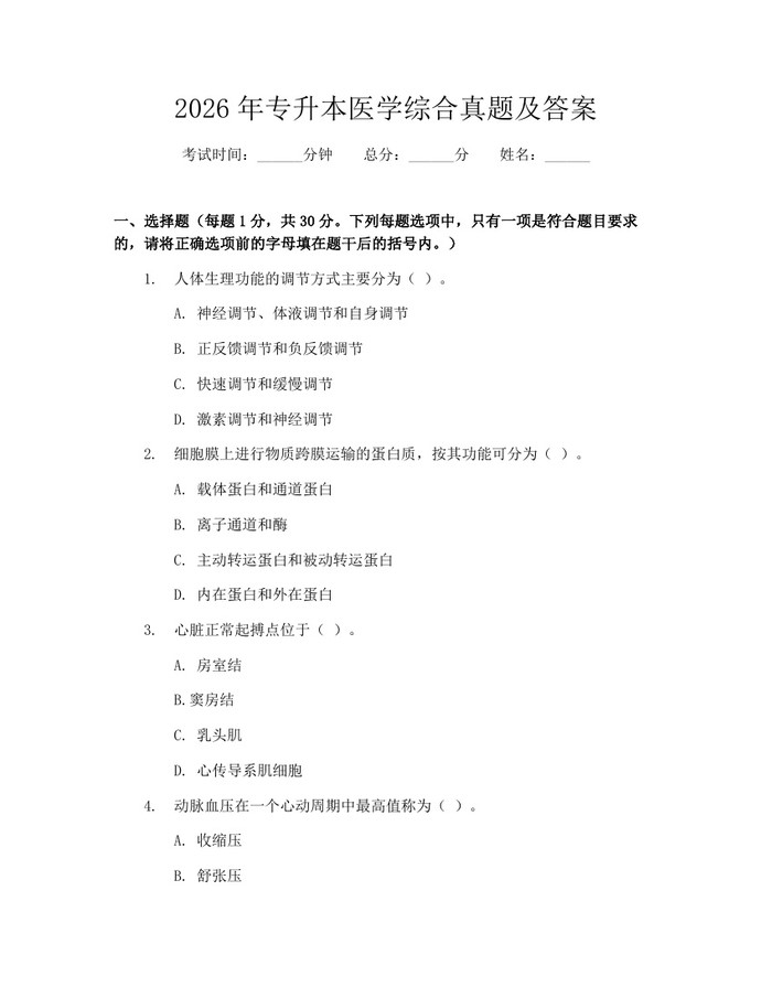 2026年专升本医学综合真题及答案：(docx+pdf)免费下载