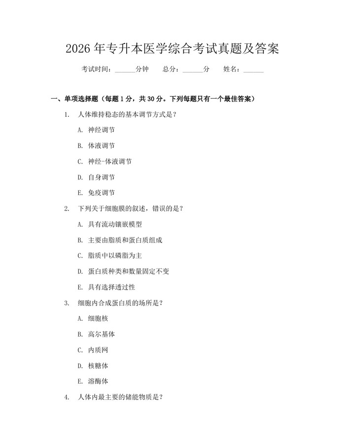 2026年专升本医学综合考试真题及答案：(docx+pdf)免费下载