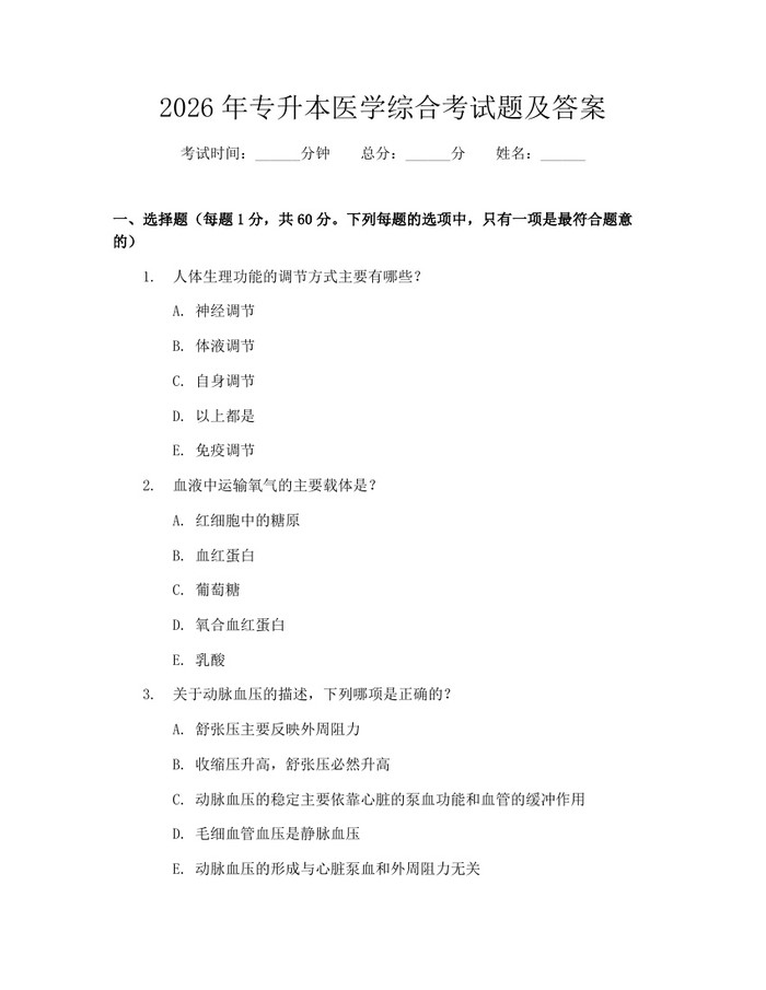 2026年专升本医学综合考试题及答案：(docx+pdf)免费下载