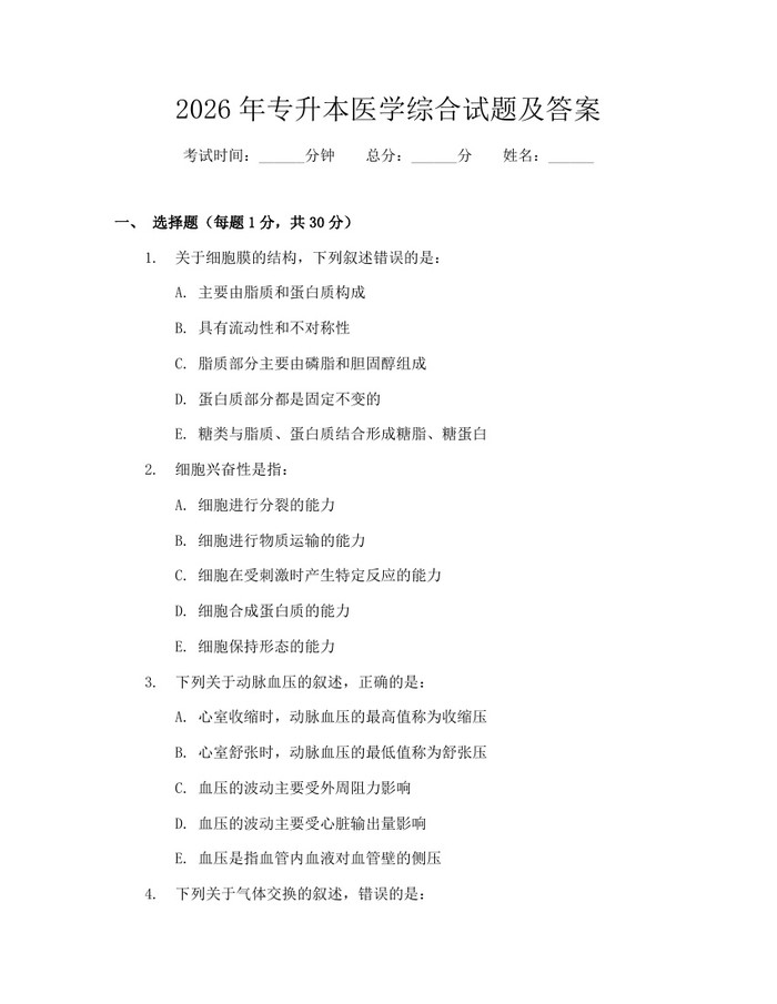 2026年专升本医学综合试题及答案：(docx+pdf)免费下载