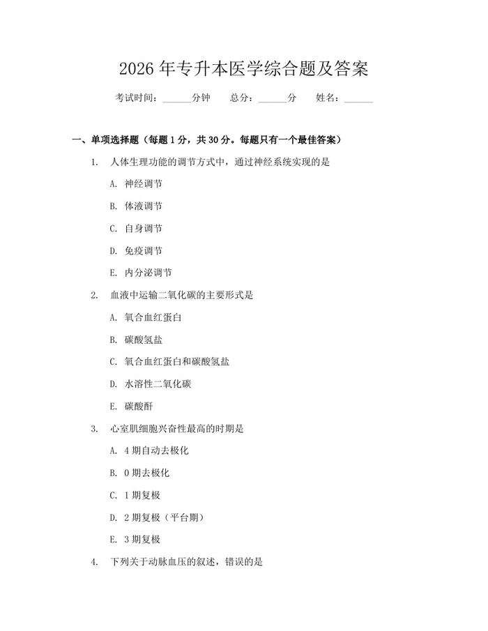 2026年专升本医学综合题及答案：(docx+pdf)免费下载