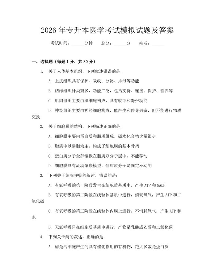 2026年专升本医学考试模拟试题及答案：(docx+pdf)免费下载