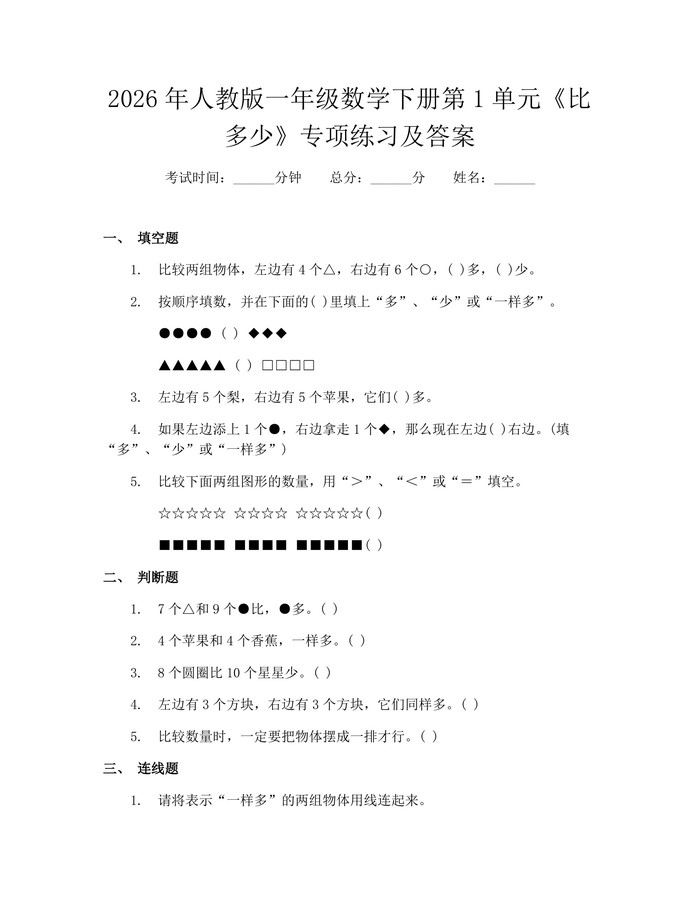 2026年人教版一年级数学下册第1单元《比多少》专项练习及答案：(docx+pdf)免费下载