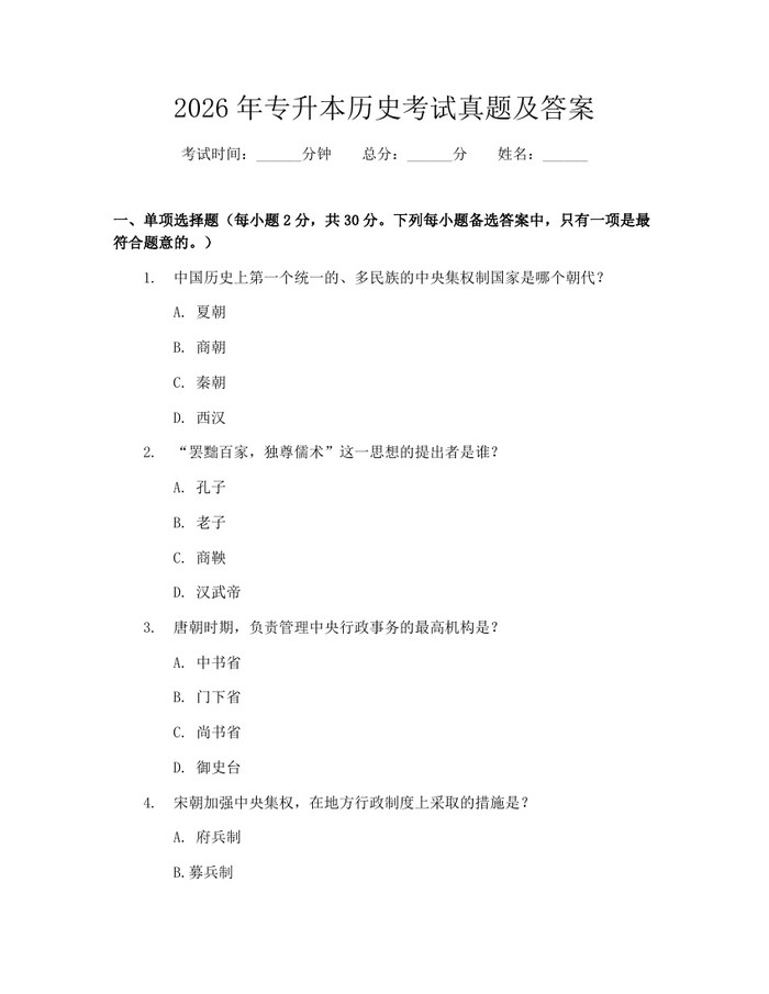 2026年专升本历史考试真题及答案：(docx+pdf)免费下载
