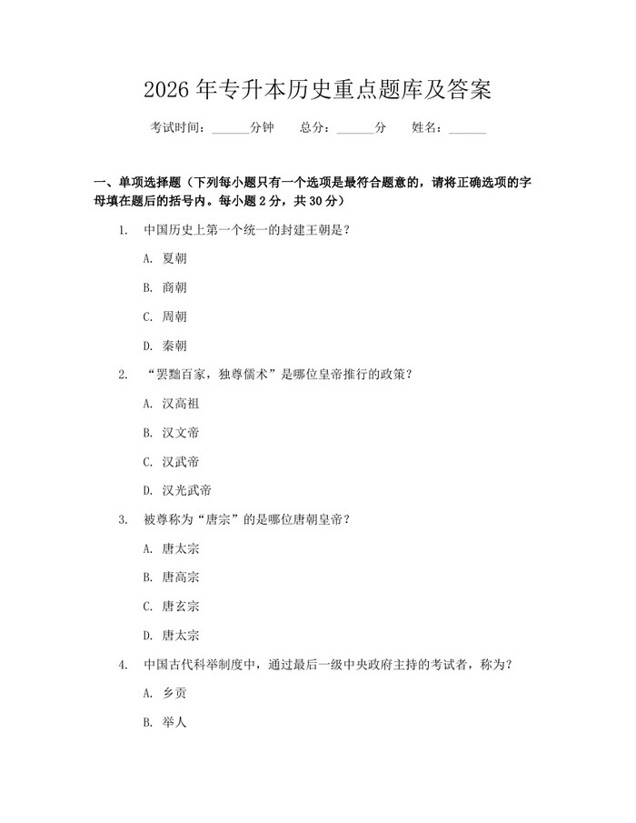 2026年专升本历史重点题库及答案：(docx+pdf)免费下载