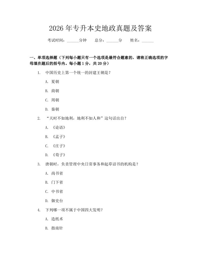 2026年专升本史地政真题及答案：(docx+pdf)免费下载