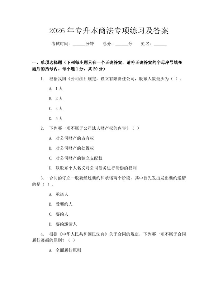 2026年专升本商法专项练习及答案：(docx+pdf)免费下载