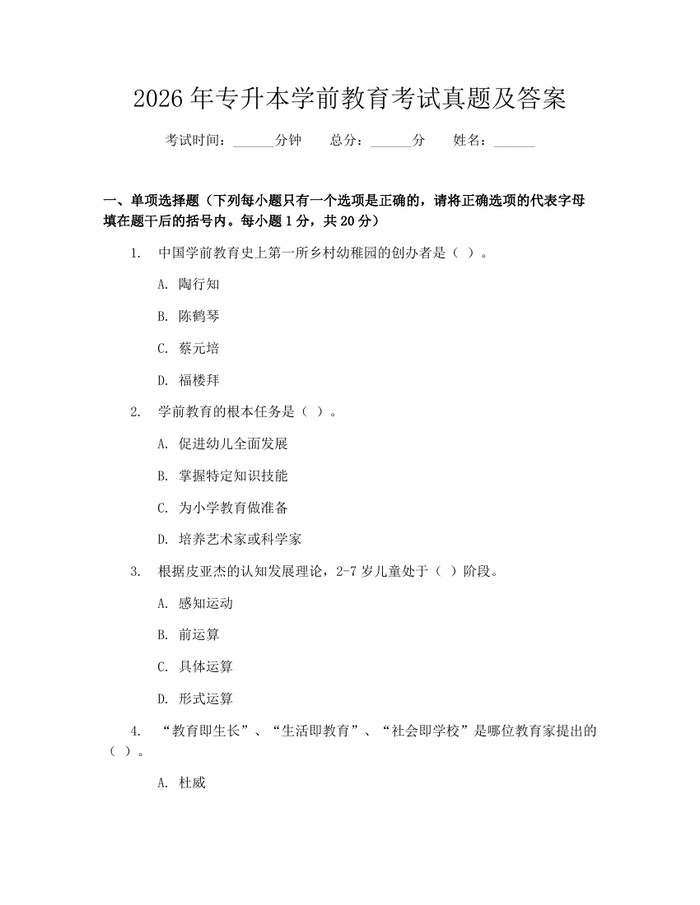 2026年专升本学前教育考试真题及答案:(docx+pdf)免费下载