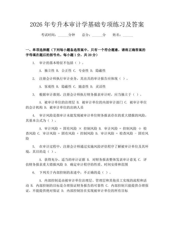 2026年专升本审计学基础专项练习及答案：(docx+pdf)免费下载
