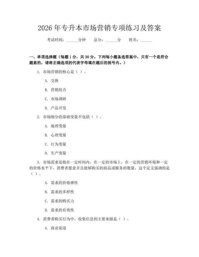 2026年专升本市场营销专项练习及答案：(docx+pdf)免费下载