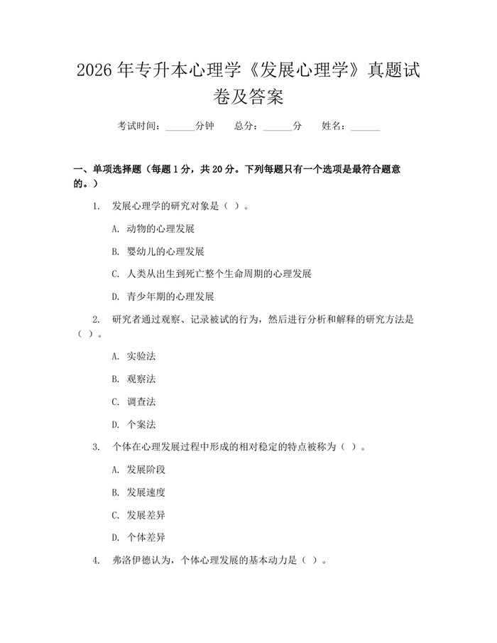 2026年专升本心理学《发展心理学》真题试卷及答案：(docx+pdf)免费下载