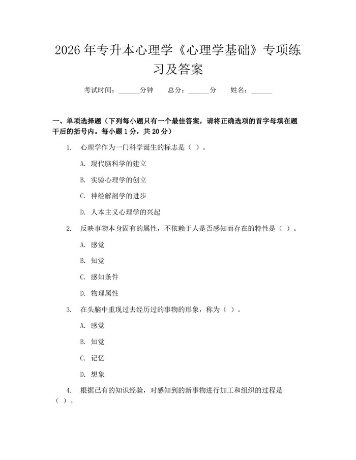 详细阅读:2026年专升本心理学《心理学基础》专项练习及答案:(docx+pdf)免费下载 2026年专升本心理学《心理学基础》专项练习及答案:(docx+pdf)免费下载