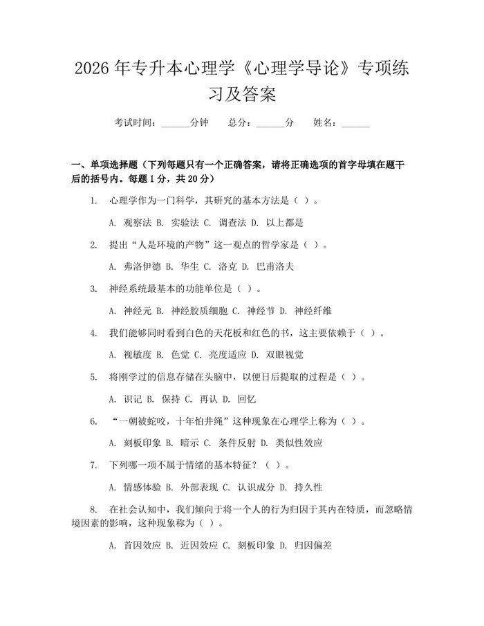 2026年专升本心理学《心理学导论》专项练习及答案：(docx+pdf)免费下载