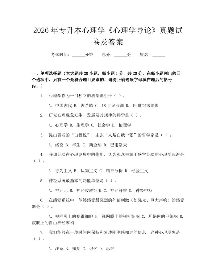 2026年专升本心理学《心理学导论》真题试卷及答案：(docx+pdf)免费下载