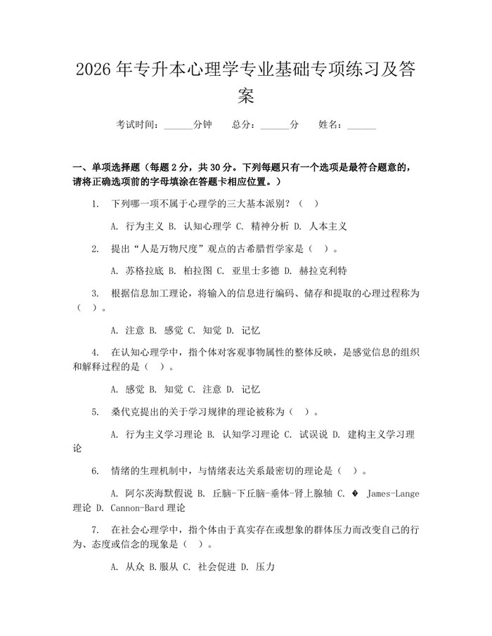 2026年专升本心理学专业基础专项练习及答案：(docx+pdf)免费下载
