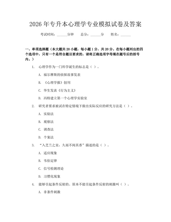 2026年专升本心理学专业模拟试卷及答案：(docx+pdf)免费下载