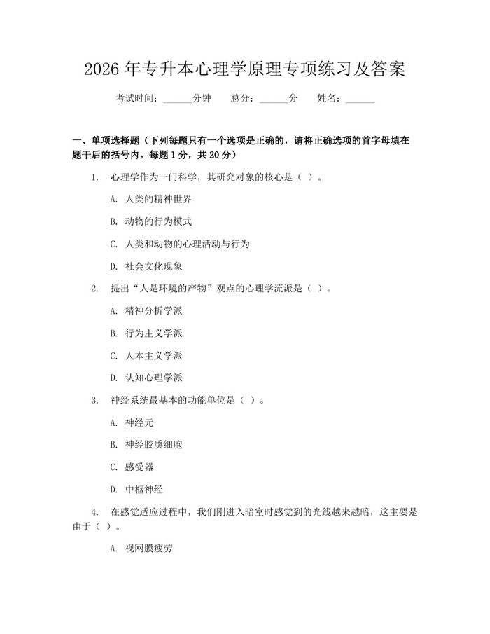 2026年专升本心理学原理专项练习及答案：(docx+pdf)免费下载