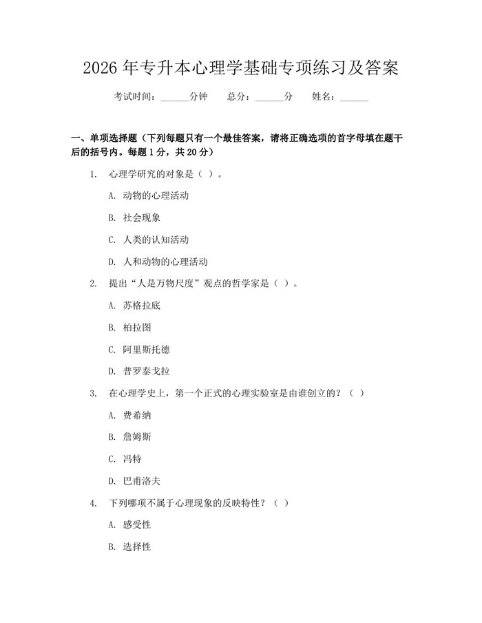 2026年专升本心理学基础专项练习及答案：(docx+pdf)免费下载