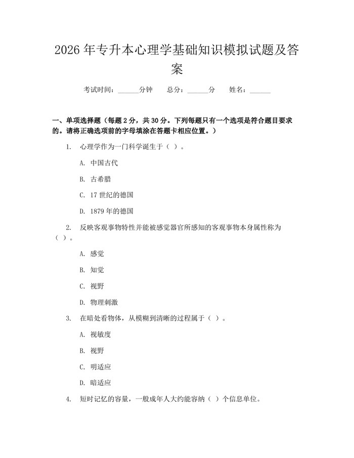 详细阅读:2026年专升本心理学基础知识模拟试题及答案:(docx+pdf)免费下载 2026年专升本心理学基础知识模拟试题及答案:(docx+pdf)免费下载