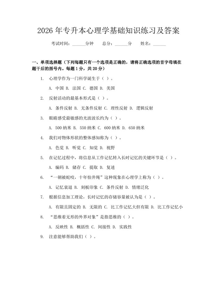 2026年专升本心理学基础知识练习及答案：(docx+pdf)免费下载