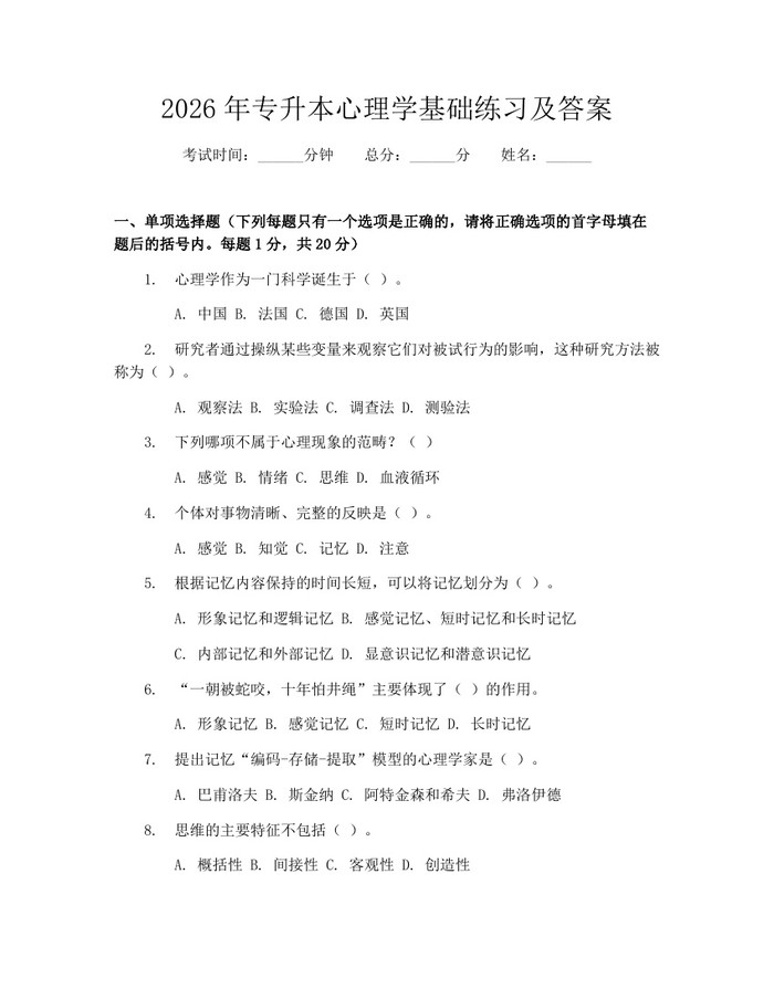 2026年专升本心理学基础练习及答案：(docx+pdf)免费下载