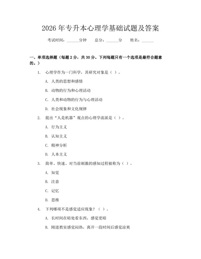 2026年专升本心理学基础试题及答案：(docx+pdf)免费下载