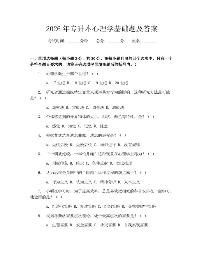 2026年专升本心理学基础题及答案：(docx+pdf)免费下载
