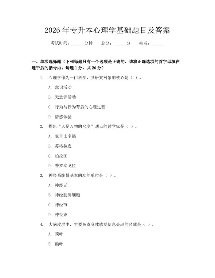 2026年专升本心理学基础题目及答案：(docx+pdf)免费下载