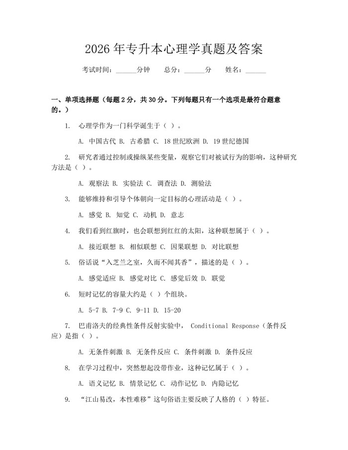 2026年专升本心理学真题及答案：(docx+pdf)免费下载