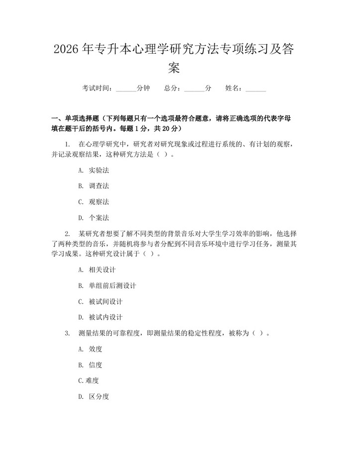 2026年专升本心理学研究方法专项练习及答案：(docx+pdf)免费下载