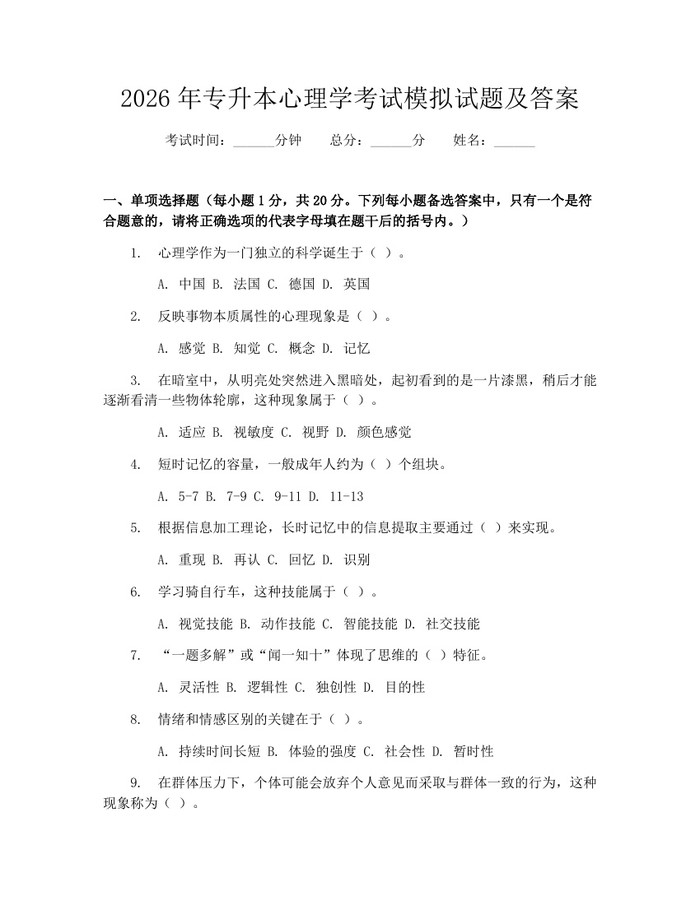 2026年专升本心理学考试模拟试题及答案：(docx+pdf)免费下载