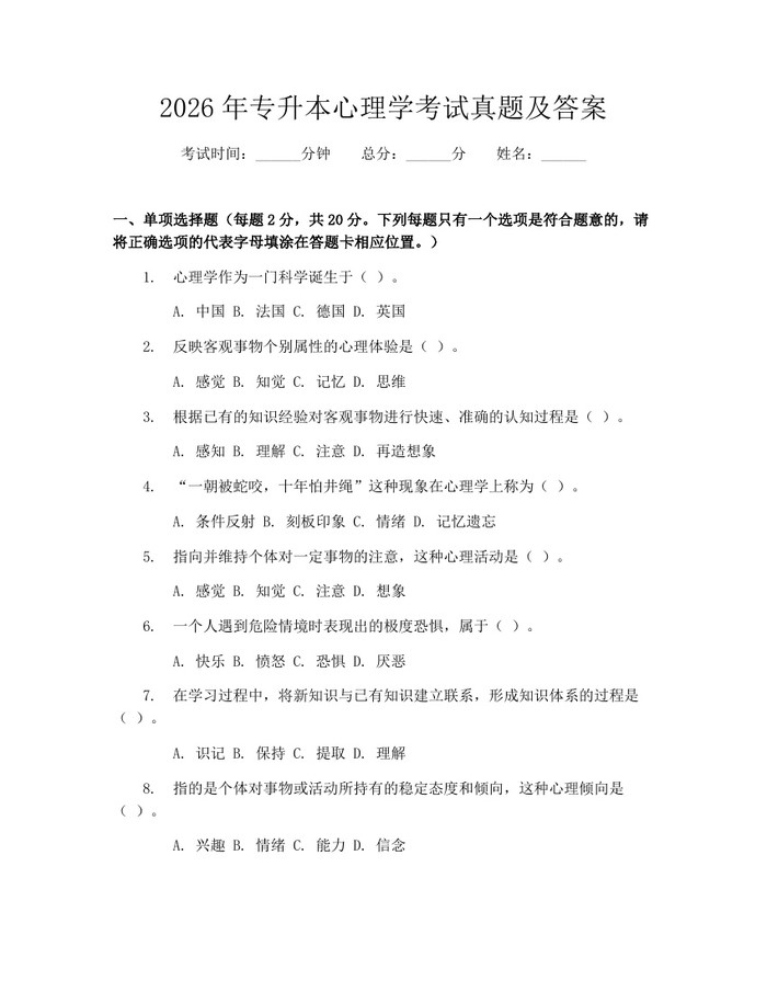 2026年专升本心理学考试真题及答案：(docx+pdf)免费下载