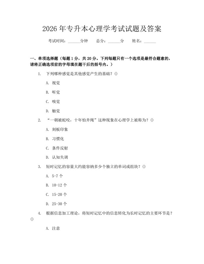2026年专升本心理学考试试题及答案：(docx+pdf)免费下载