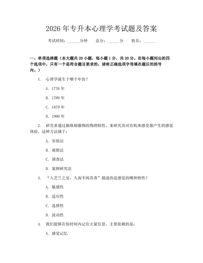 2026年专升本心理学考试题及答案:(docx+pdf)免费下载