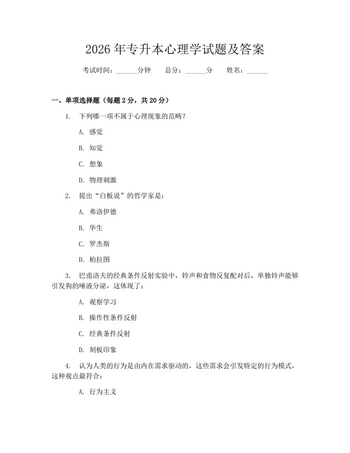 2026年专升本心理学试题及答案：(docx+pdf)免费下载