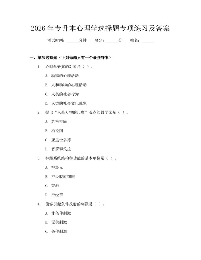 2026年专升本心理学选择题专项练习及答案：(docx+pdf)免费下载