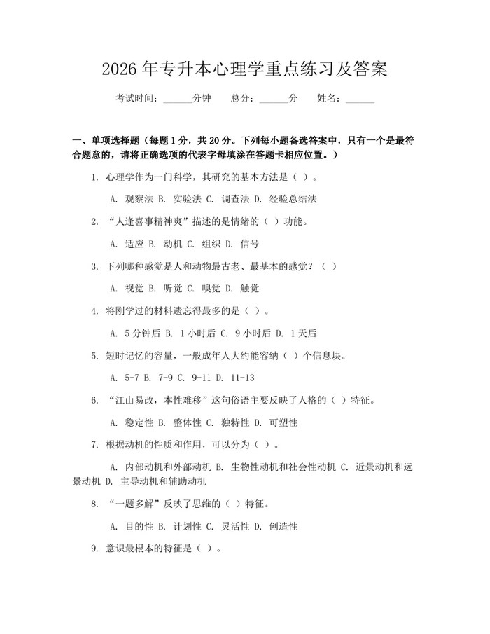 2026年专升本心理学重点练习及答案：(docx+pdf)免费下载