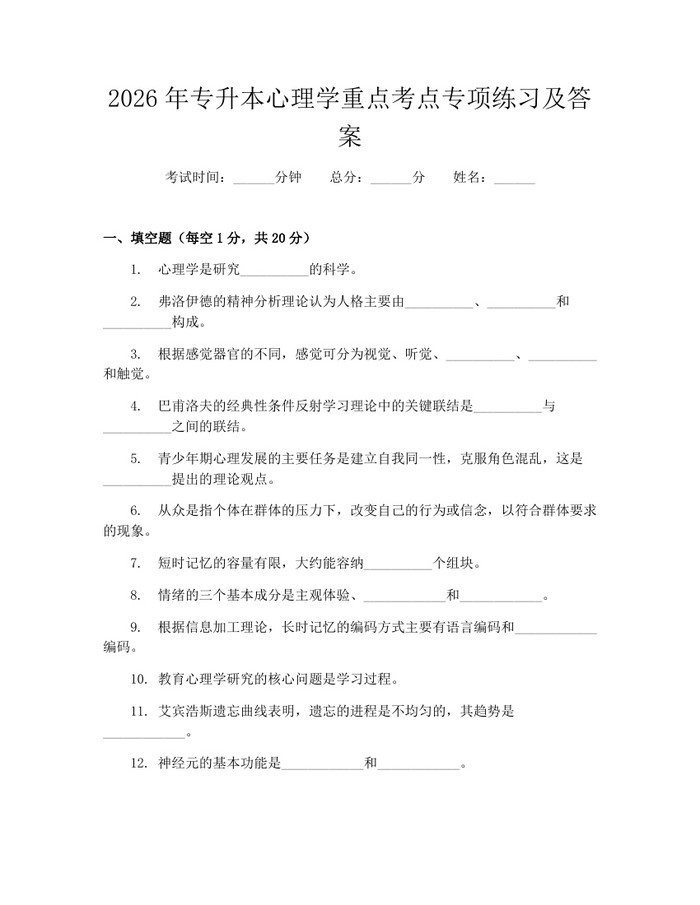 2026年专升本心理学重点考点专项练习及答案：(docx+pdf)免费下载