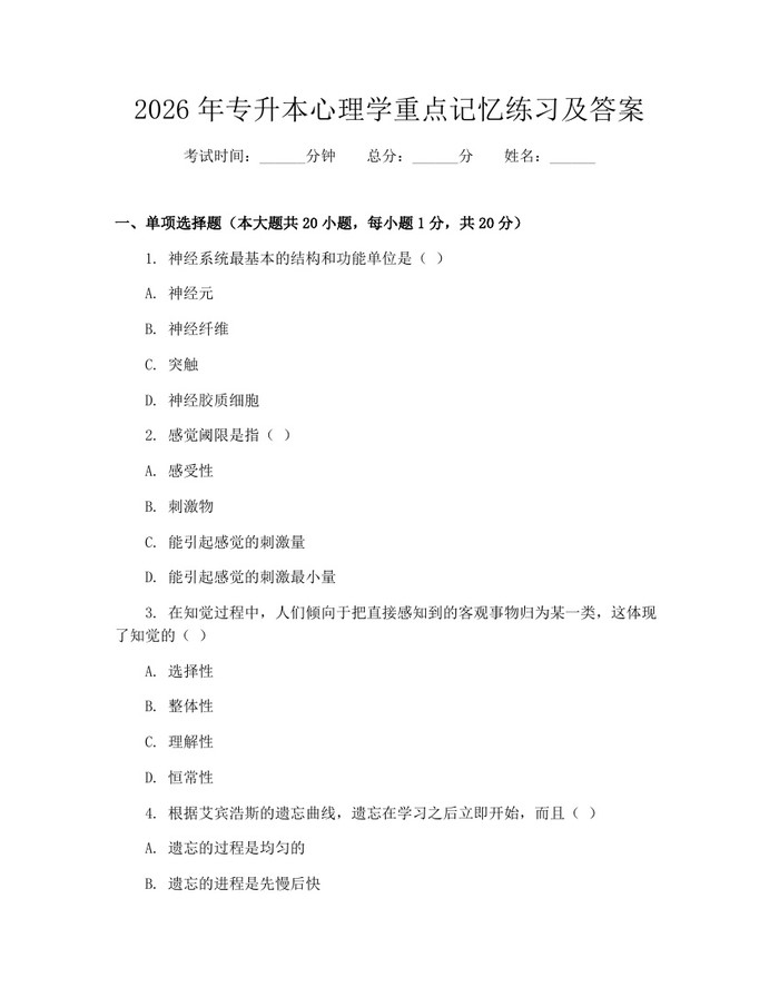2026年专升本心理学重点记忆练习及答案：(docx+pdf)免费下载