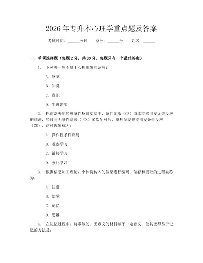 2026年专升本心理学重点题及答案：(docx+pdf)免费下载