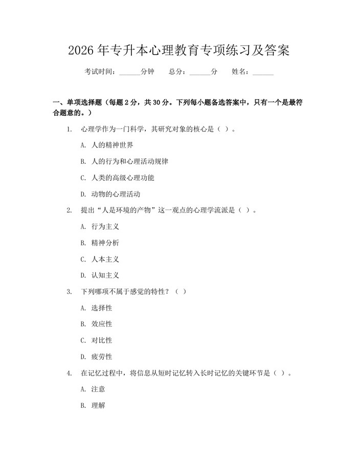 2026年专升本心理教育专项练习及答案：(docx+pdf)免费下载
