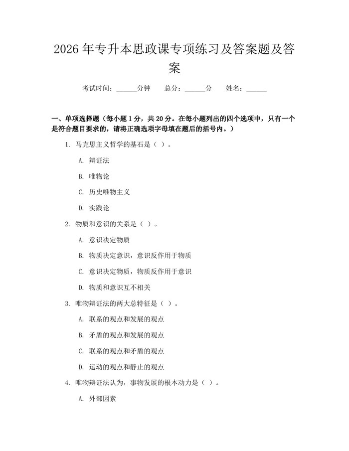 2026年专升本思政课专项练习及答案题及答案：(docx+pdf)免费下载
