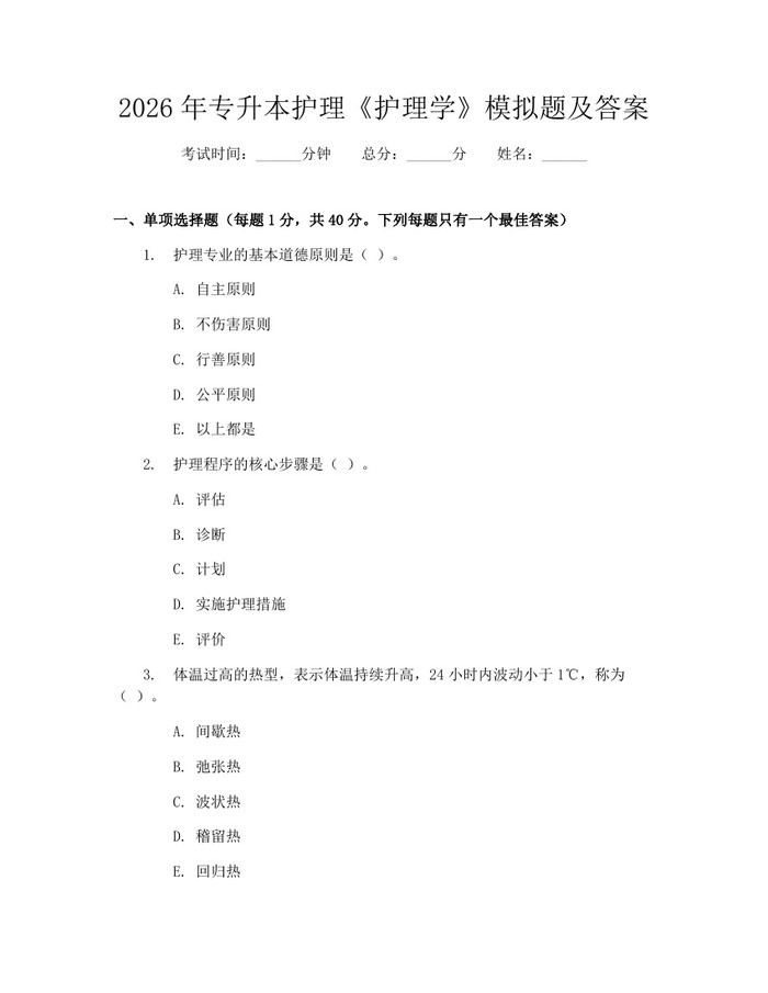 详细阅读:2026年专升本护理《护理学》模拟题及答案:(docx+pdf)免费下载 2026年专升本护理《护理学》模拟题及答案:(docx+pdf)免费下载